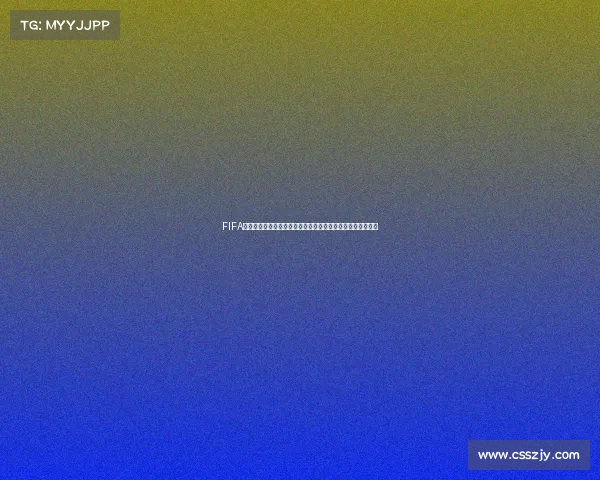 FIFA为什么在世界杯中无法参赛的原因全面解析真相揭秘分析报告