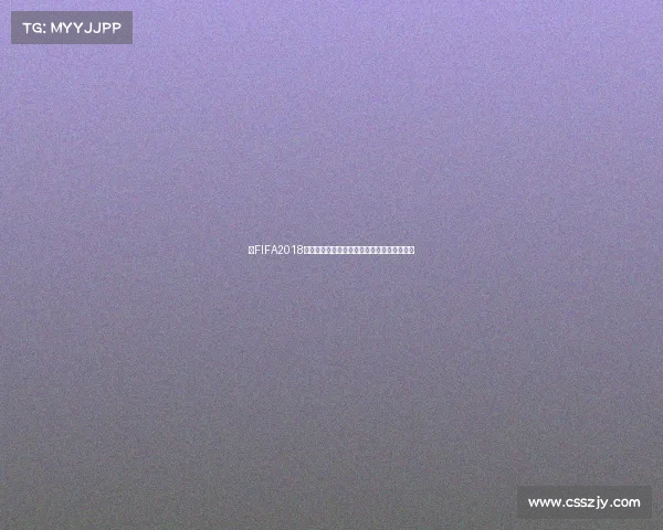 以FIFA2018世界杯数值为核心的球队数据分析与赛事表现