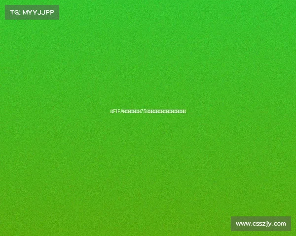 以FIFA足球世界杯达到75周年为核心探讨全球足球盛事发展与